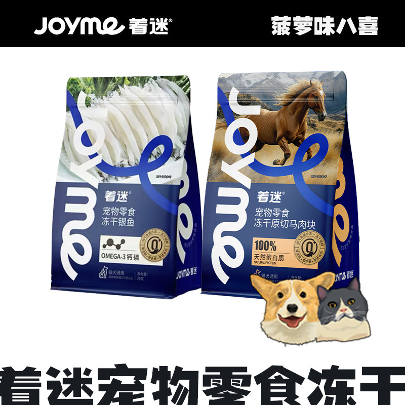 【新品】Joyme着迷冻干银鱼猫咪零食狗狗原切马肉宠物营养磨牙