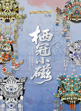 拼酷冰箱贴点翠凤冠九龙九凤冠