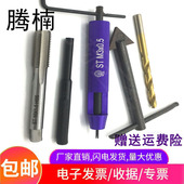 钢丝螺套安装 工具5件套装 螺纹护套螺套牙套丝套工具扳手钻头丝锥