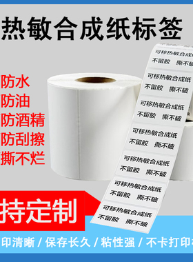 五防热敏805060合成纸标签防水油防撕扯不干胶热敏打印纸厂家直销