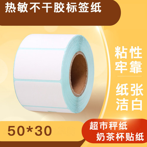 热敏不干胶标签纸50*30