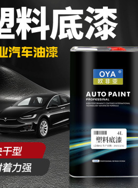 塑料专用底漆汽车pp保险杆白色透明abs内饰塑料翻新pvc塑料底漆