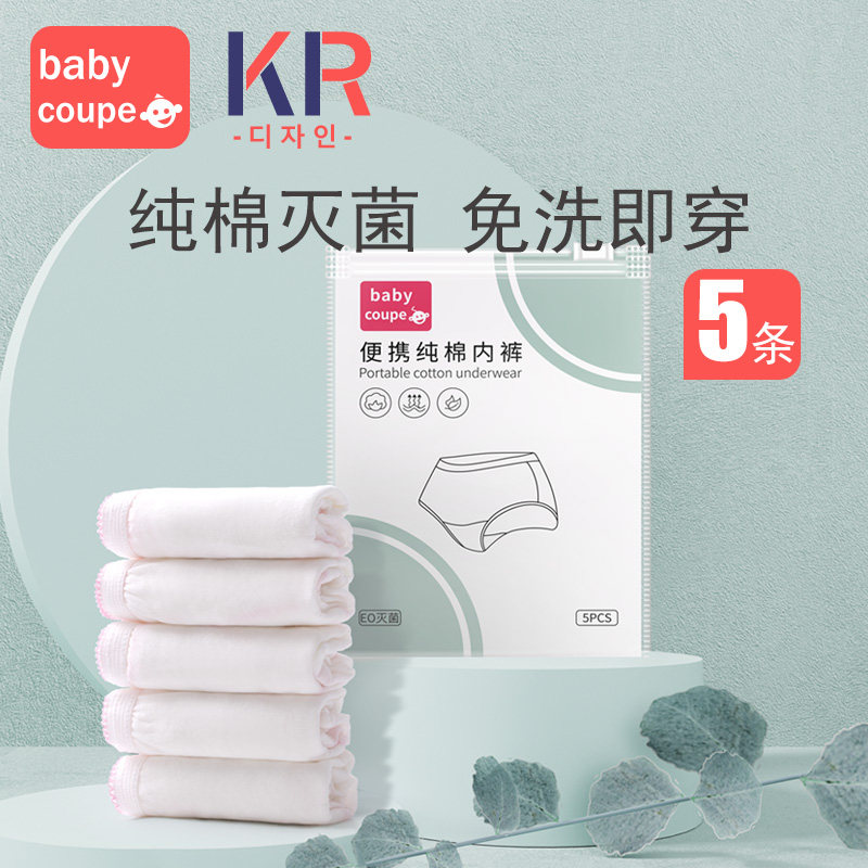 babycoupe 一次性内裤产妇孕妇坐月子产后用品免洗大码旅行内裤女
