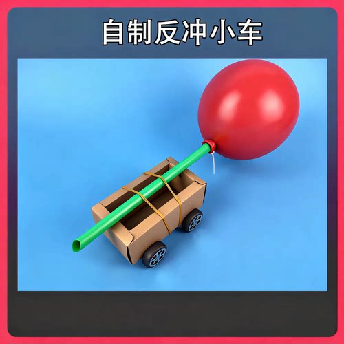 小学四年级上册科学实验材料设计制作纸质气球动力反冲小车