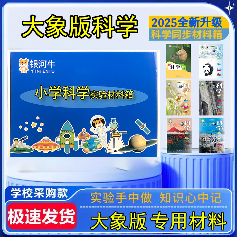 小学一二三四五六年级上下册科学实验套装材料器材大象版爱银河牛