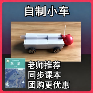 小学科学设计制作小车自制小车纸盒小车反冲小车气球动力小车