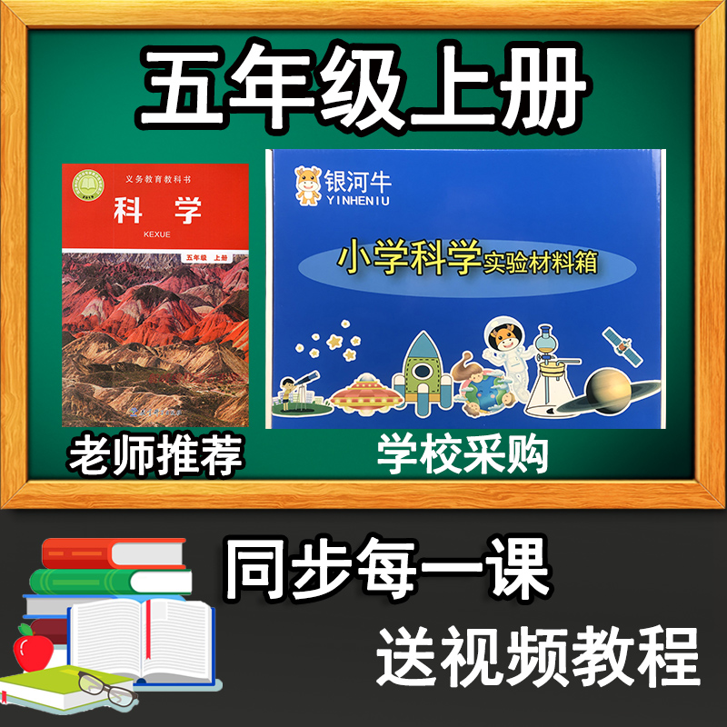 科学实验套装五年级上下册器材
