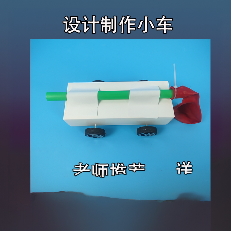 设计制作小车小学四年级上册根据设计图制作小车模型科学实验材料