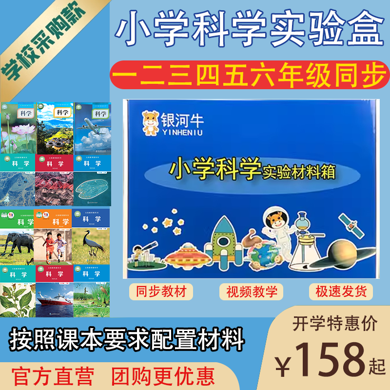 小学科学一二三四五六年级上册下册科学实验器材材料箱教具银河牛