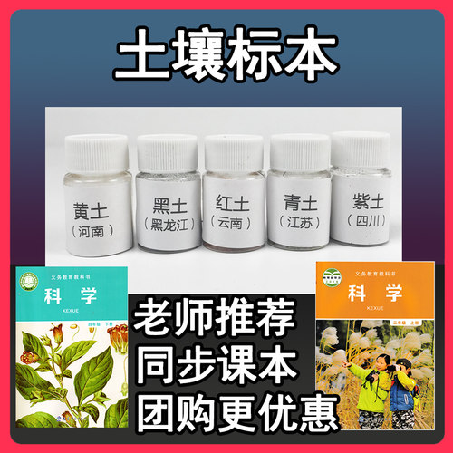 土壤标本4年级下册科学实验材料