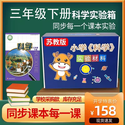 苏教版小学三年级下册科学实验套装材料包全套器材实验箱爱银河牛