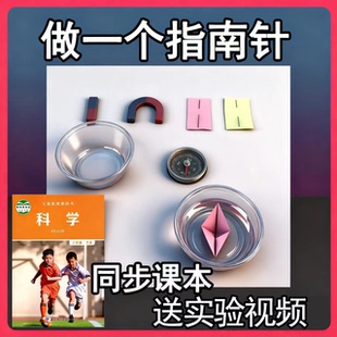 二年级下册做一个指南针自制水浮式指南针科学实验材料磁针吹塑纸