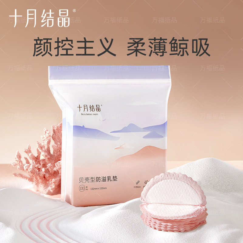 十月结晶贝壳型防溢乳垫超薄哺乳