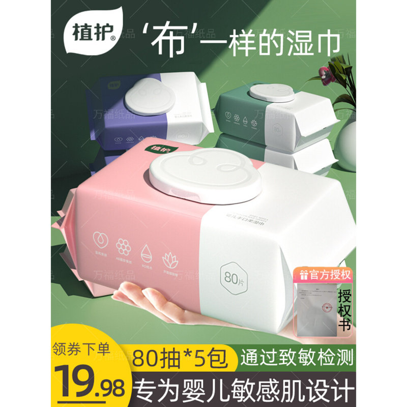 植护湿巾纸婴儿新生宝幼童