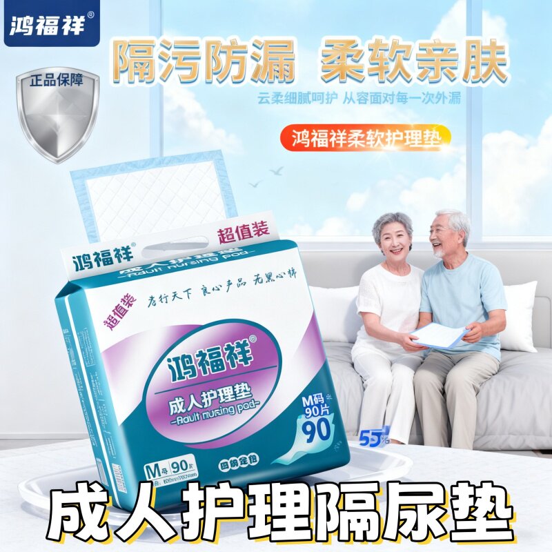 鸿福祥成人护理垫多尺码可选老人失禁防漏尿垫男女通用吸水床垫