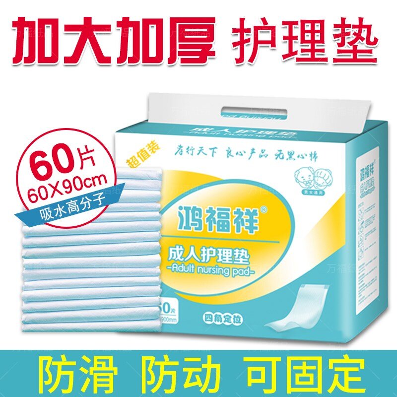 鸿福祥成人护理垫60x90