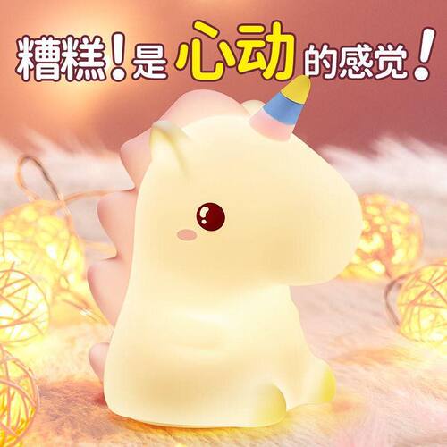 独角兽小夜灯亲肤硅胶儿童伴睡床头灯护眼台灯生日礼物拍拍感应灯