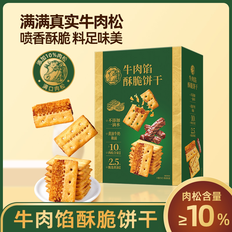 牛肉馅酥脆饼干薄脆夹心解馋儿童零食咸味小吃牛肉味健康肉松早餐