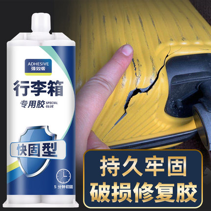 行李箱外壳破损划痕修补胶箱体裂缝拉杆轮子外胶专用周转箱修复贴粘硬塑料旅行箱强力透明无痕环氧树脂ab胶水