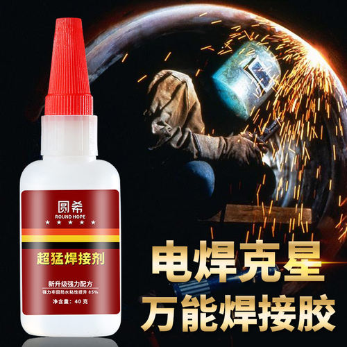 焊接剂胶水比电焊强力胶耐高温高强度油性粘鞋特种强劲防水多功能瞬间超强济不锈钢金属代替焊接神胶 - 封面