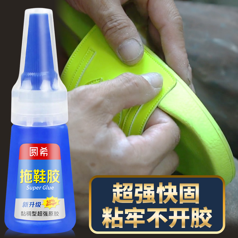 圆希粘拖鞋凉鞋专用胶