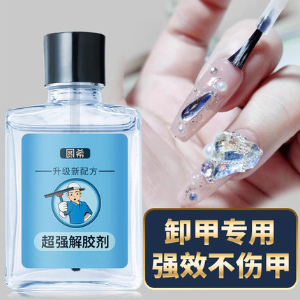 美甲解胶剂不伤甲美甲店专用甲油胶水除胶剂穿戴甲水性甲片指甲专业卸甲液强力去除超强解甲光疗溶解液卸甲水