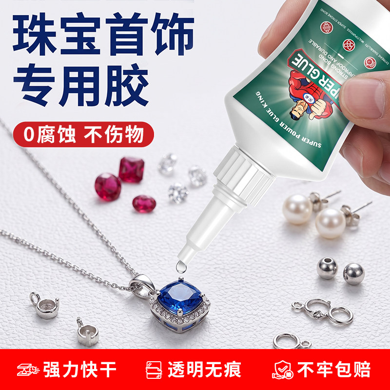 珠宝胶水专用强力透明无痕胶首饰饰品珍珠文玩宝石玉器手镯耳钉钻戒项链镶嵌蜜蜡耳环戒指裂纹修复diy手工胶