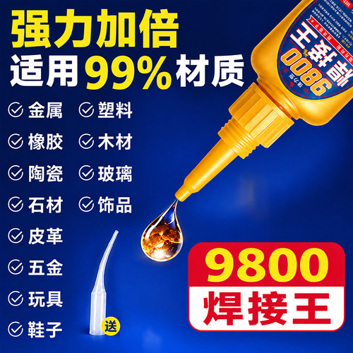 9800焊接剂强力胶水高粘度胶水