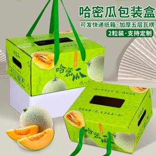 哈密瓜包装盒礼盒空盒通用纸箱2个装网纹甜瓜蜜瓜礼品盒快递定制