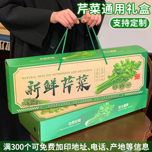 芹菜包装盒蔬菜礼盒马家沟芹菜礼品盒西芹有机山芹纸箱子定制加印