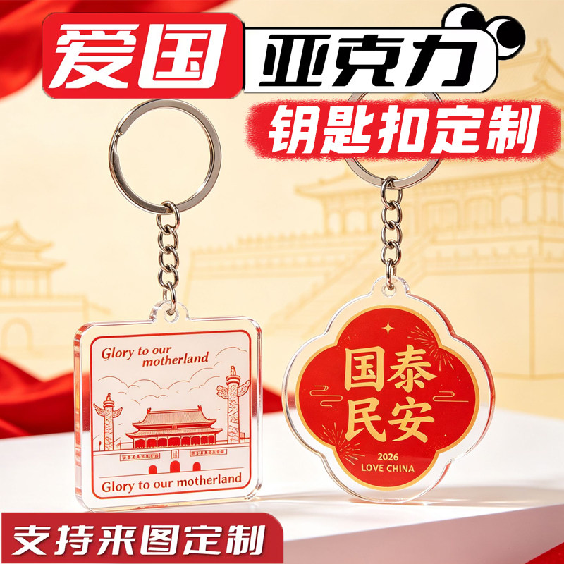 爱国亚克力钥匙扣定制国庆节书包装饰挂件设计节日伴手礼挂饰定做图片