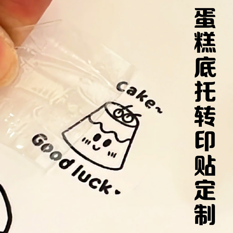 蛋糕底托转印贴定制品牌商标设计白酒瓶撕膜留字标贴不干胶定做