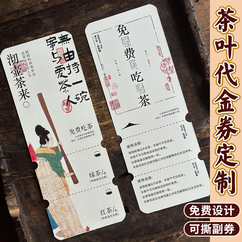 茶叶优惠券代金券定制茶馆现金