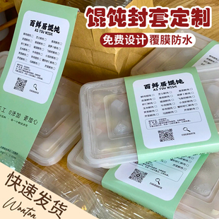 私房馄饨贴纸腰封定制封套饺子包装盒logo防水标签贴定制二维码云吞外卖圆形冷冻抄手不干胶自粘水饺广告印刷