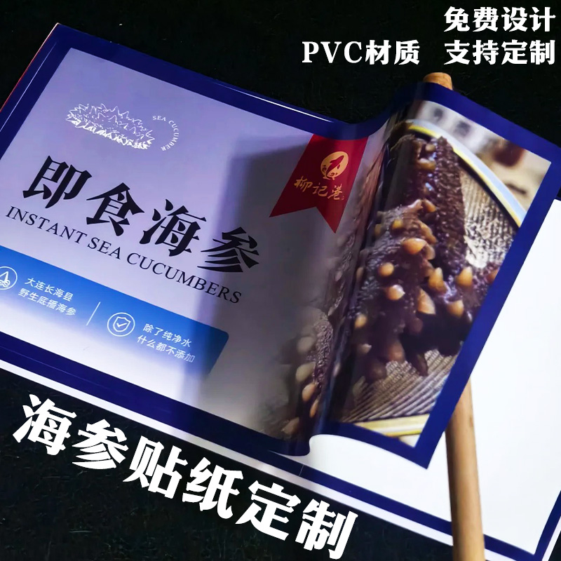 海参贴纸定制海鲜不干胶设计海产品干货类商标LOGO二维码贴画印刷