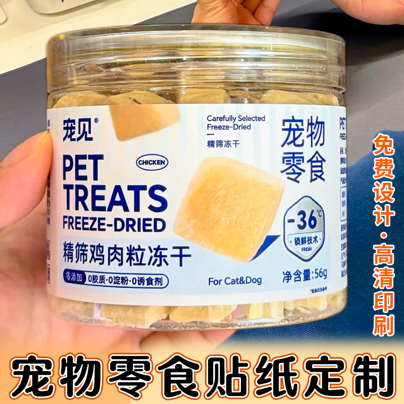 宠物零食贴纸定制猫狗食物包装贴画设计商标不干胶自制广告标签