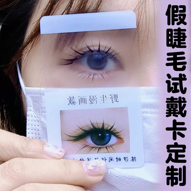 假睫毛试戴卡定制睫毛佩戴模拟底卡免费设计美睫店专用试戴器定做