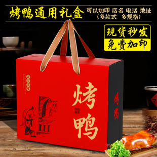 通用烤鸭礼盒包装盒手撕烤鸭手提袋酱板盐水烤鸭礼品包装纸箱定制