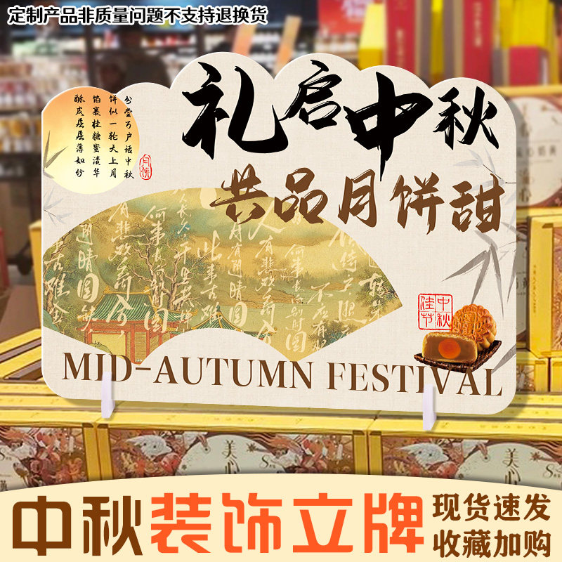 中秋装饰立牌现货节日庆装饰展示立牌设计月饼促销活动展牌印刷