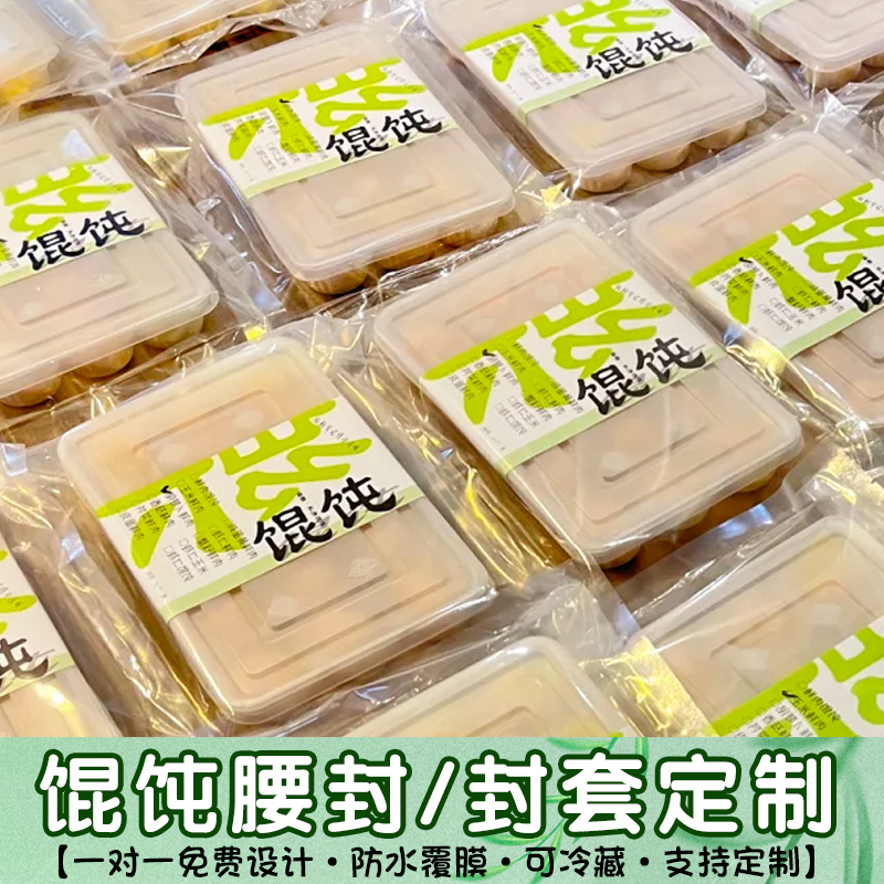 私房馄饨腰封定制手作水饺打包盒logo纸质封条设计封套纸套定做