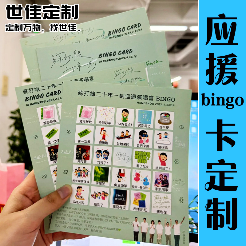 应援bingo卡定制明星演唱会明信片设计粉丝见面会创意挑战卡制作
