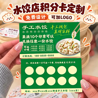 水饺店积分卡定制饺子店盖章奖励兑换卡片设计顾客累计消费集章卡