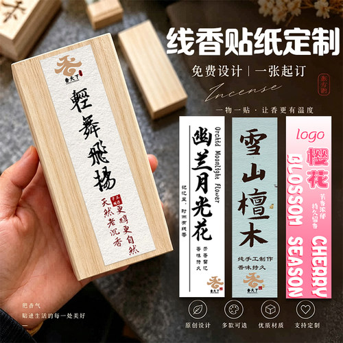 线香贴纸定制线香装饰标签贴设计香薰包装说明不干胶贴来图印刷
