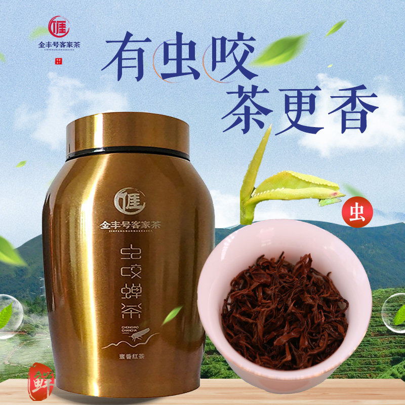 蜜味红茶金丰号虫咬蝉茶紫金蝉茶高山茶礼品茶金萱虫咬茶130g