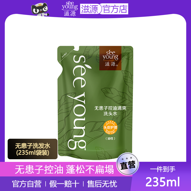 ㊣滋源无患子洗发水控油去屑滋润洗发露235ml袋装正品