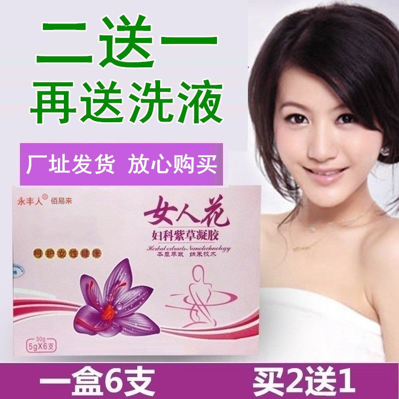 永丰人女人花妇女紫草凝胶私道炎痒异味大止痒护理洗液凝胶|ruв категории ОТК лекарств/медицинское оборудование/МФПР товаров, медицинских принадлежностей, кожа дезинфекции уход (ликвидации) - от Buy2taobao.com для оказания профессиональной услуги покупки агента Taobao