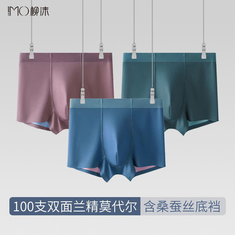 柳沫100支双面莫代尔桑蚕丝底裆男士内裤舒适透气无痕四角裤短裤