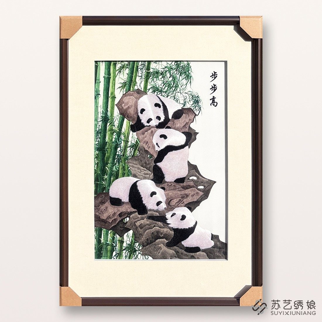非遗苏绣步步高熊猫竹子挂画