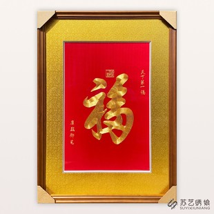 苏绣成品挂画手工刺绣精品天下第一福玄关挂画送朋友刺绣礼物挂画