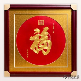 苏绣成品挂画手工刺绣精品天下第一福盘金绣客厅挂画送朋友刺绣画